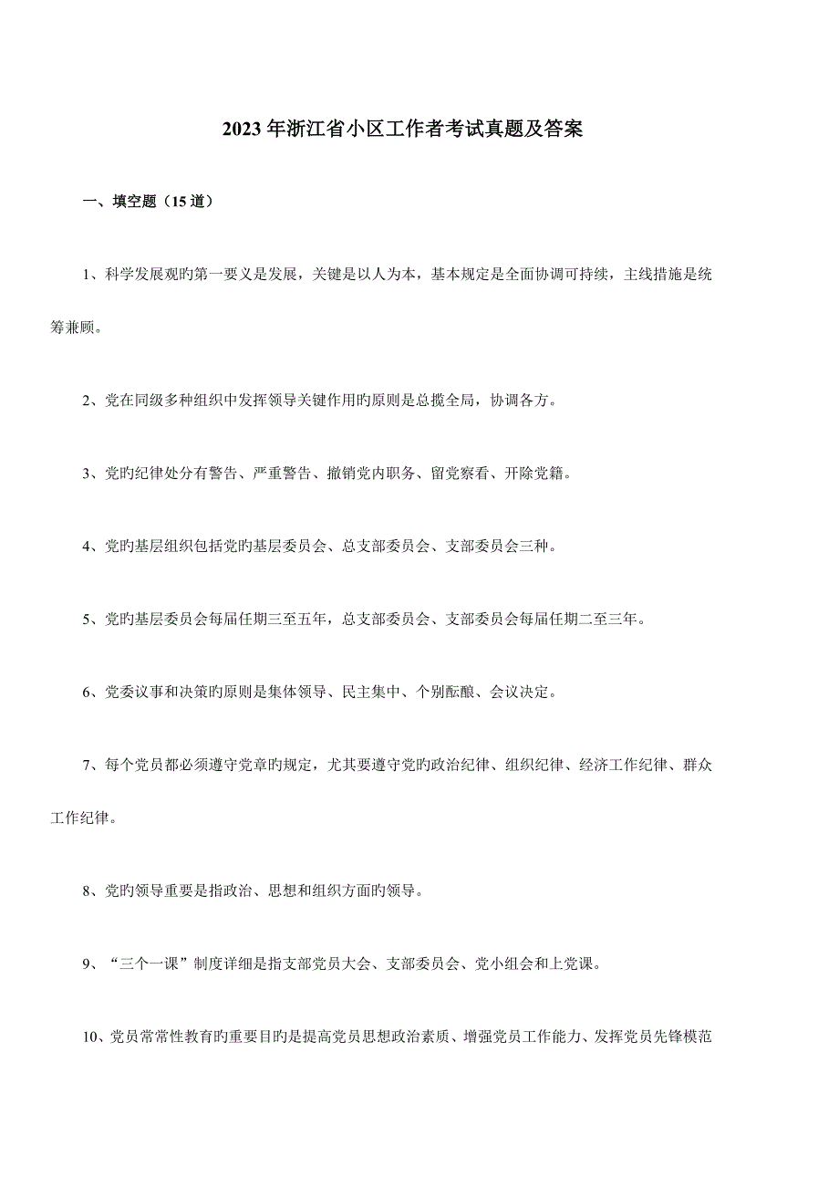 2023年浙江省社区工作者考试真题及答案_第1页