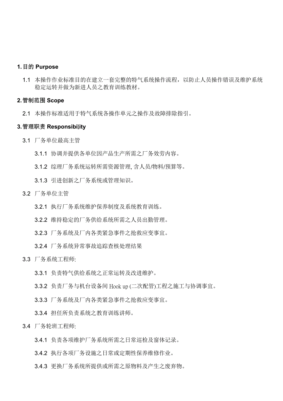 特气系统安全操作规范_信息与通信_工程科技_第1页