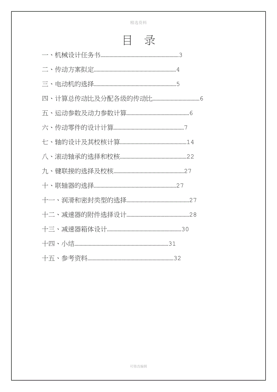 机械设计课程设计计算说明书-带传动-单级圆柱斜齿减速器.doc_第2页