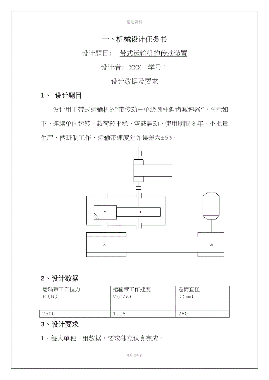 机械设计课程设计计算说明书-带传动-单级圆柱斜齿减速器.doc_第3页