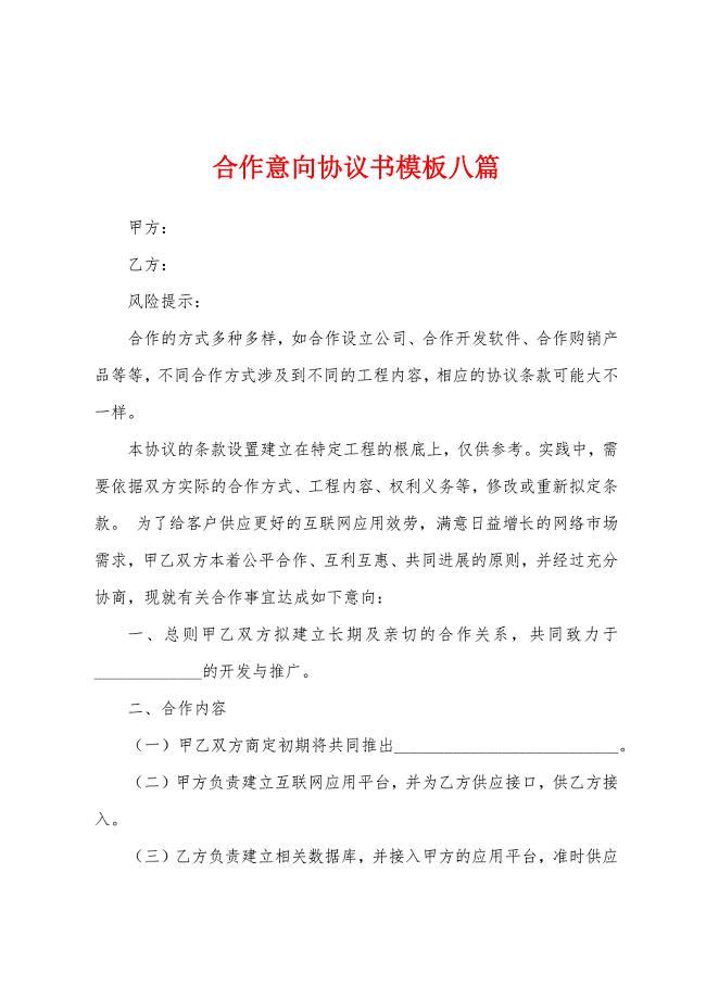 合作意向协议书模板八篇.docx