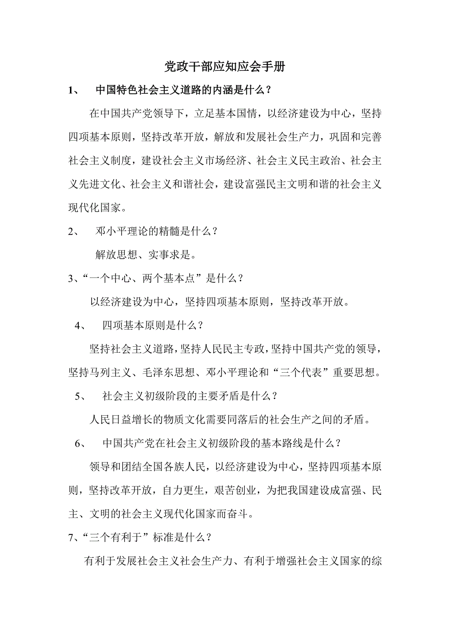 党政干部应知应会手册_第1页