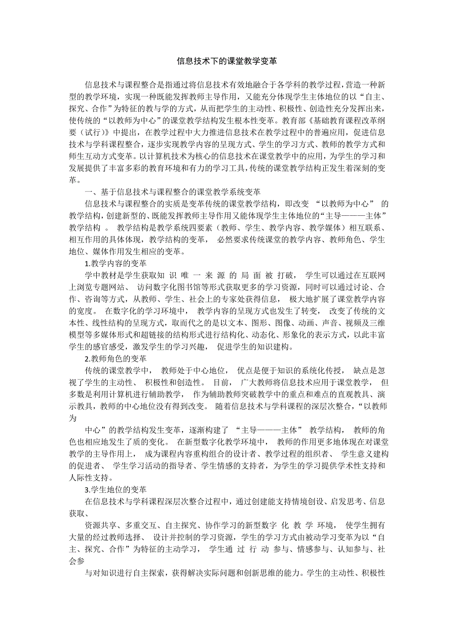 信息技术下的课堂教学变革_第1页