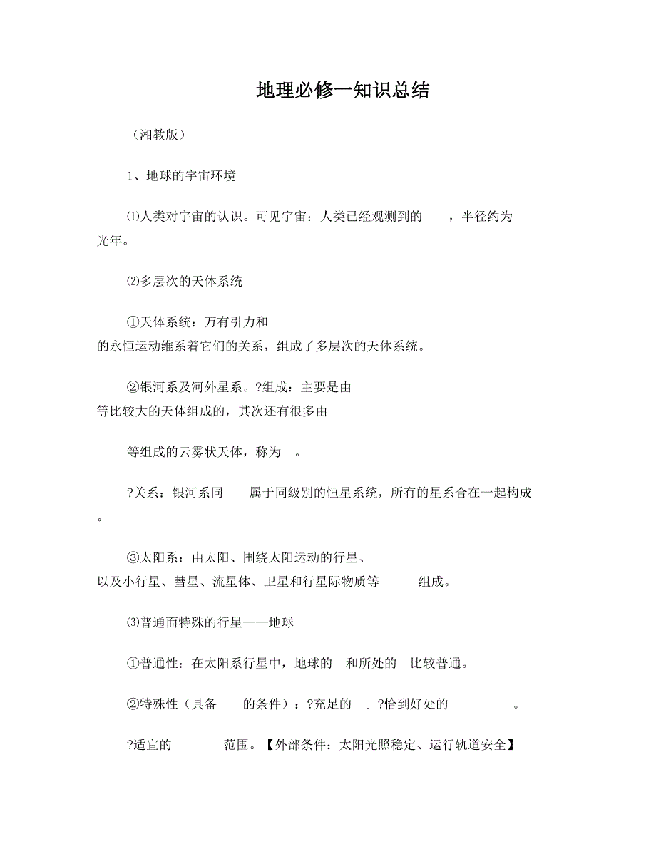 最新地理必修一(湘教版)知识点归纳优秀名师资料_第1页