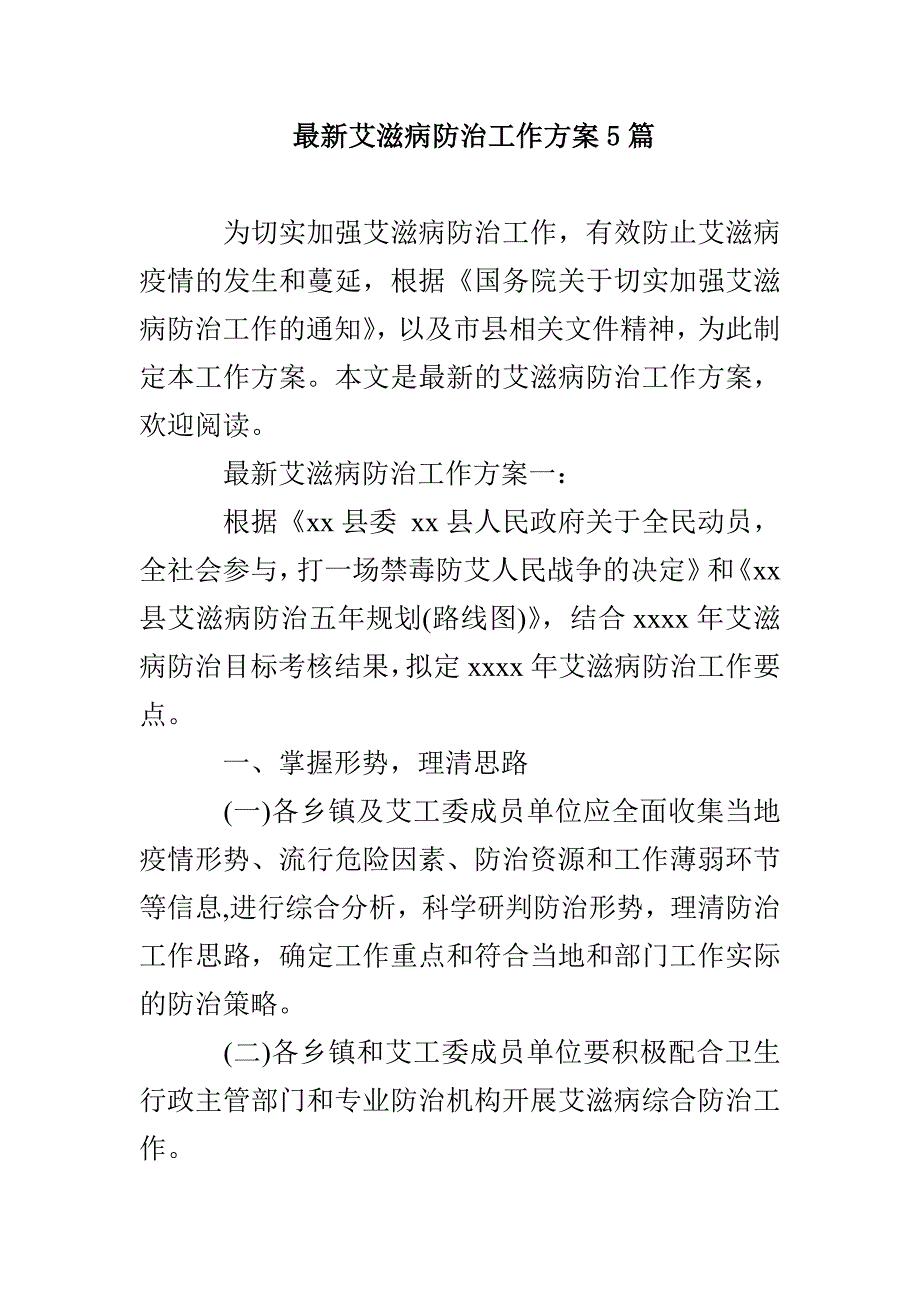 最新艾滋病防治工作方案5篇_第1页