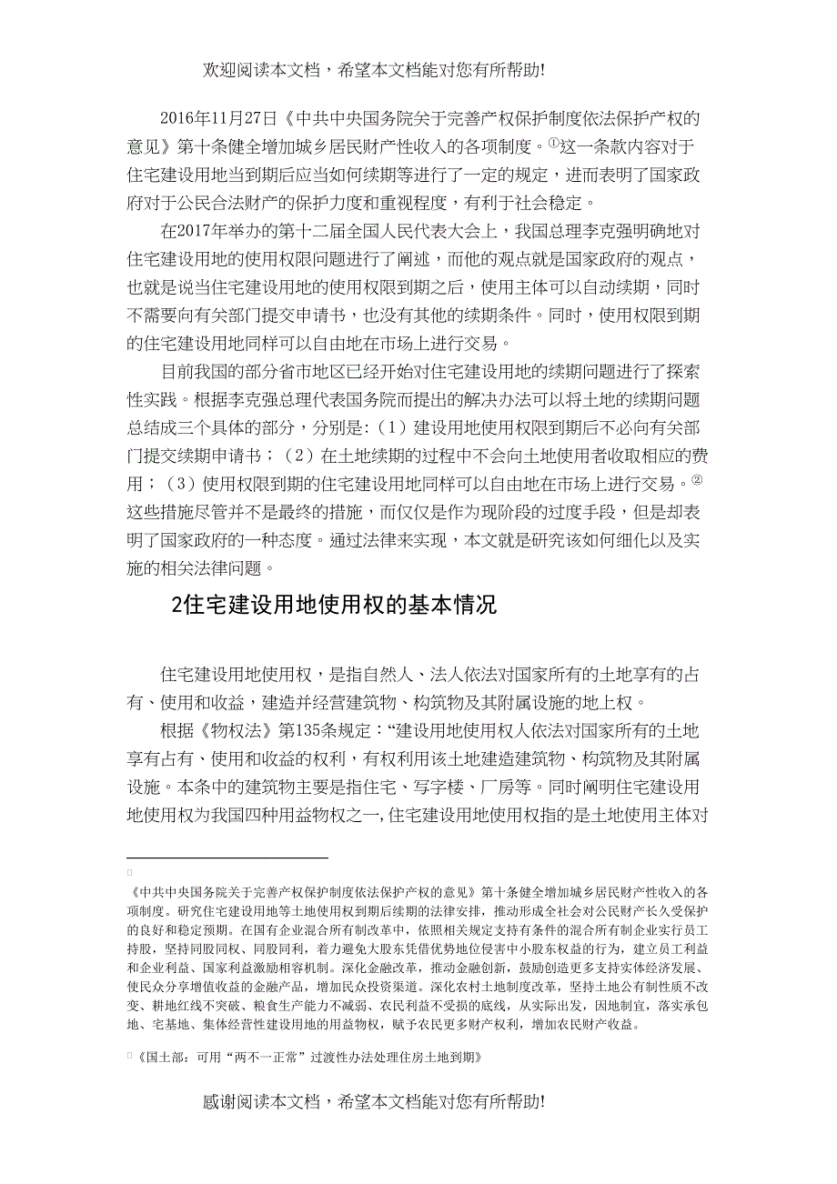 第二部分已改住宅建设用地使用权续期法律问题研究_第4页