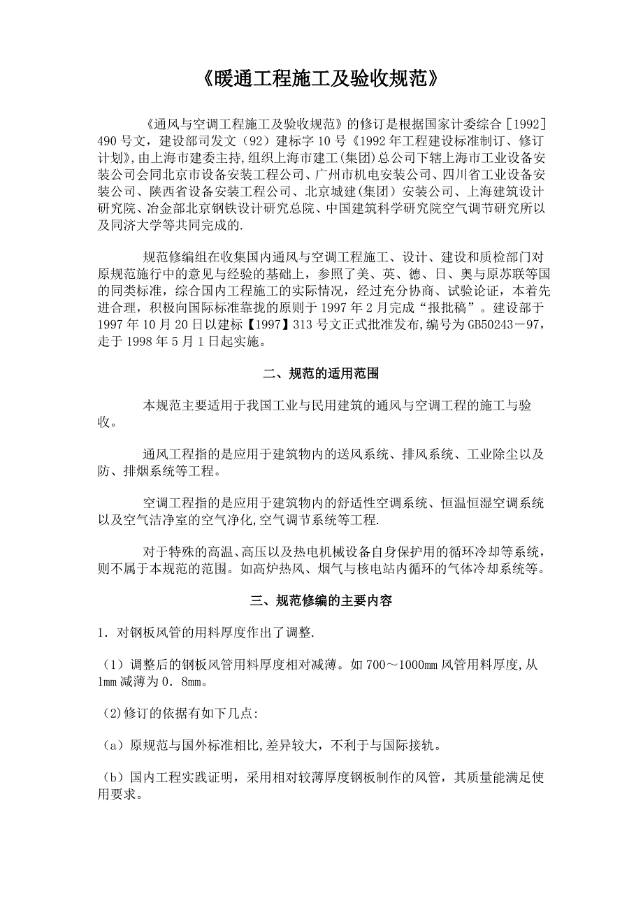 暖通工程施工及验收规范_第1页