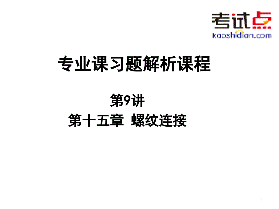 考研西安交通大学802机械设计基础习题解析9_第1页