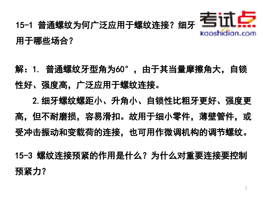 考研西安交通大学802机械设计基础习题解析9_第2页