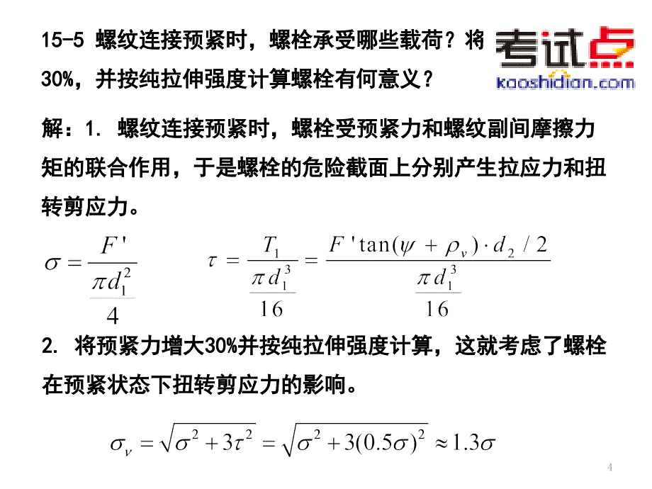 考研西安交通大学802机械设计基础习题解析9_第4页