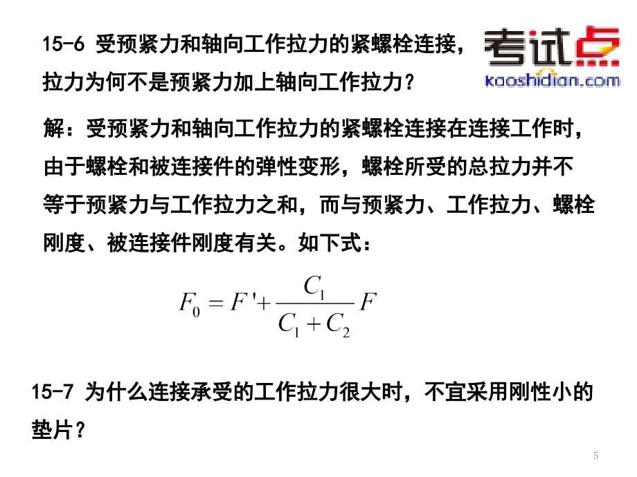 考研西安交通大学802机械设计基础习题解析9_第5页