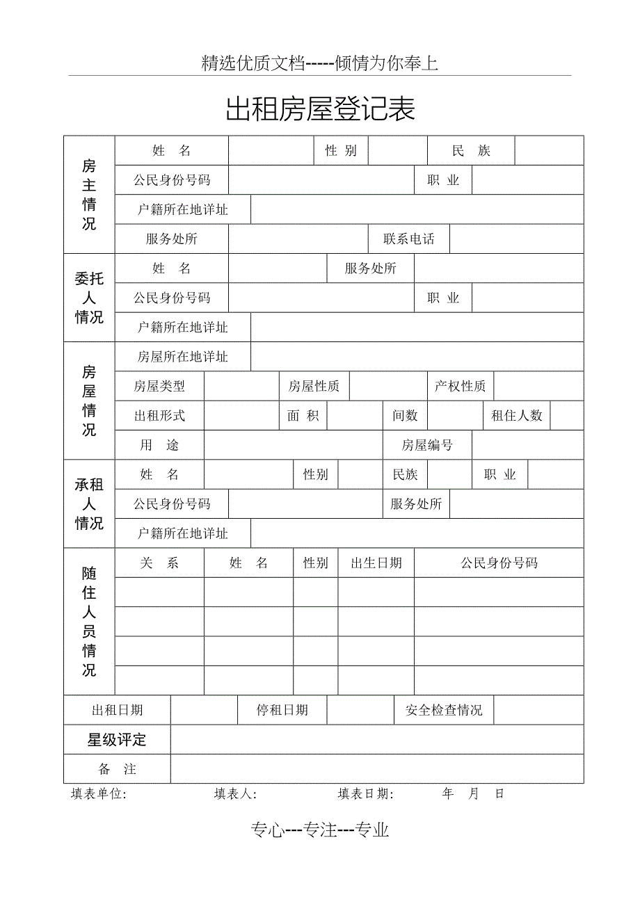 出租房屋登记表(共2页)_第1页