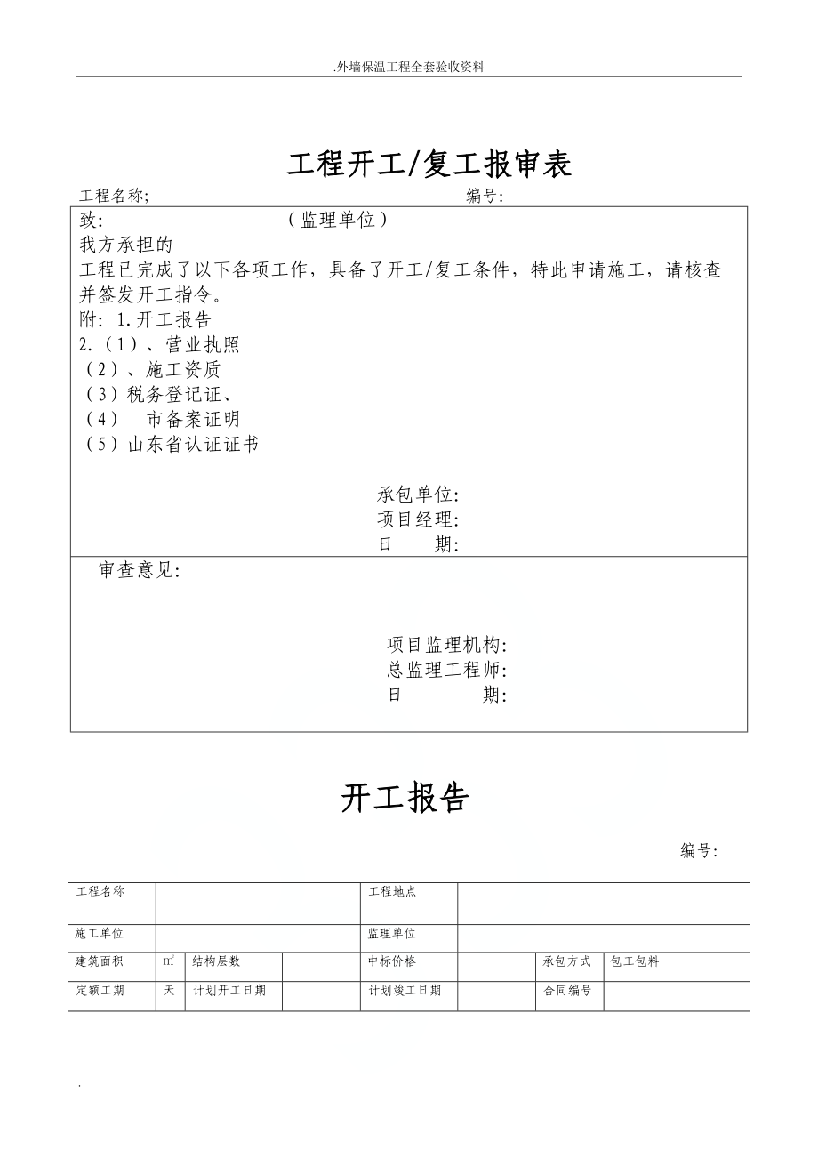 外墙保温工程全套验收资料(DOC 53页)_第3页