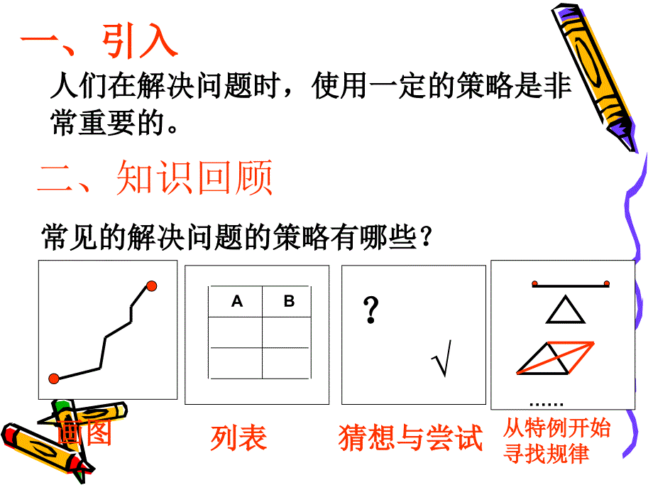 北师大六下总复习《解决问题的策略》_第2页