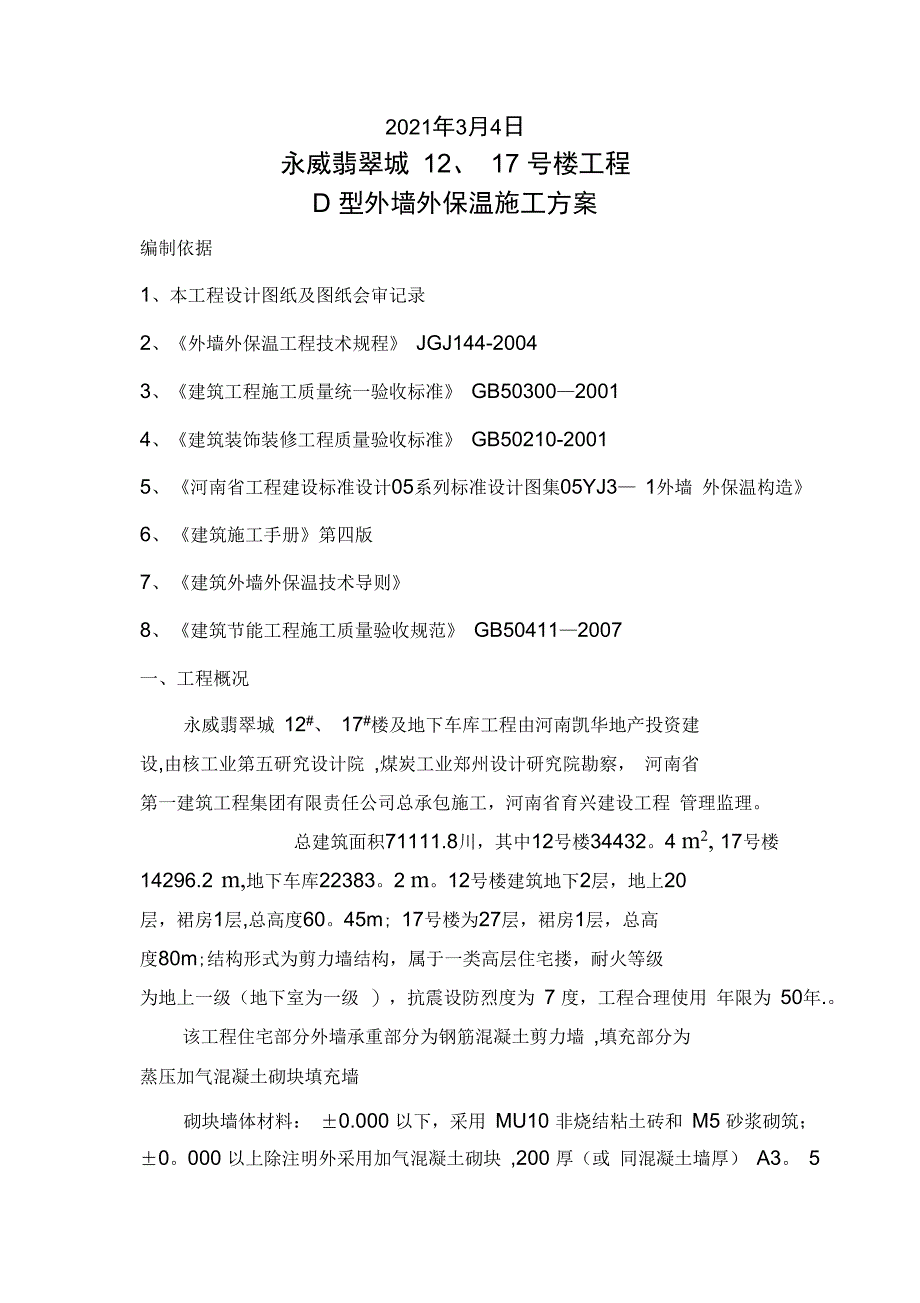 外墙外保温施工方案(9)完整_第3页