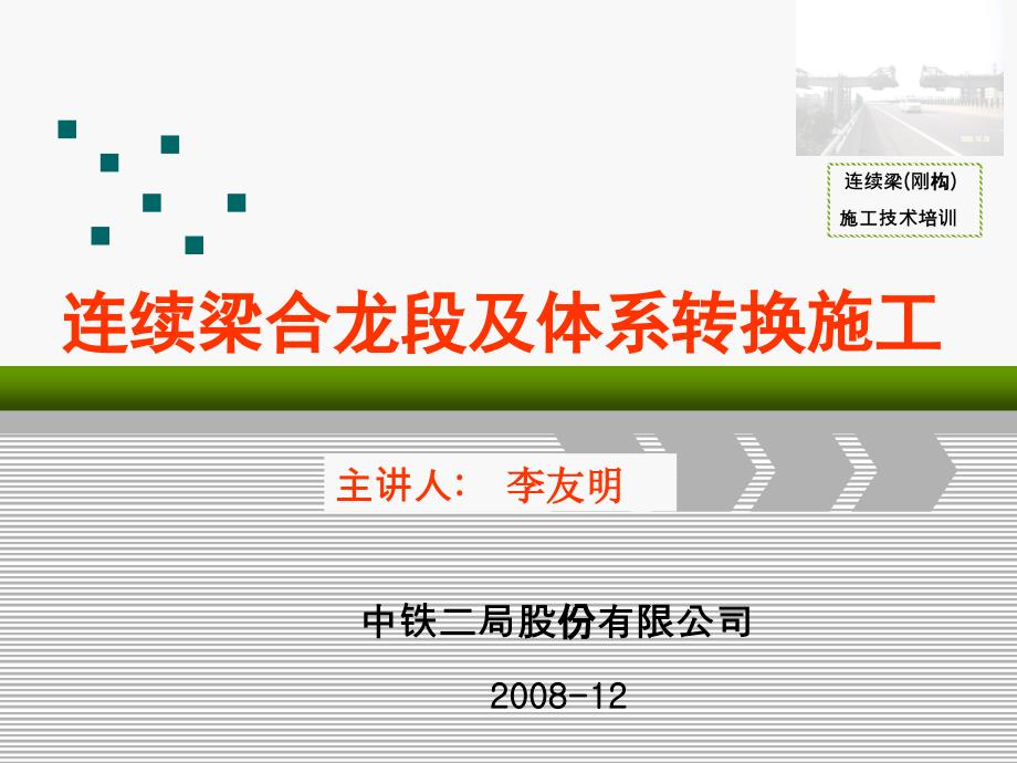 cA连续梁刚构合龙段及体系转换施工技术_第1页