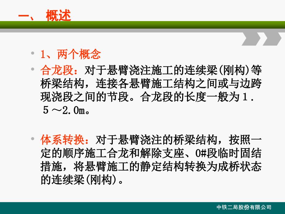 cA连续梁刚构合龙段及体系转换施工技术_第3页