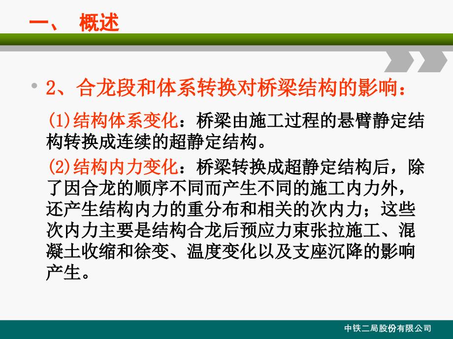 cA连续梁刚构合龙段及体系转换施工技术_第4页