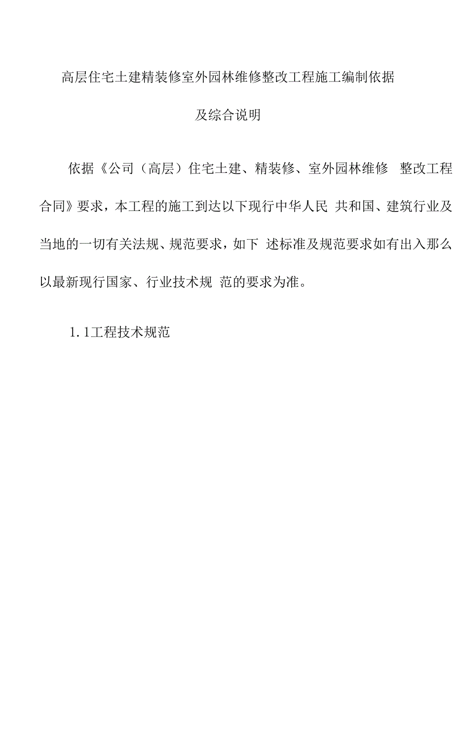 高层住宅土建精装修室外园林维修整改工程施工编制依据及综合说明.docx_第1页