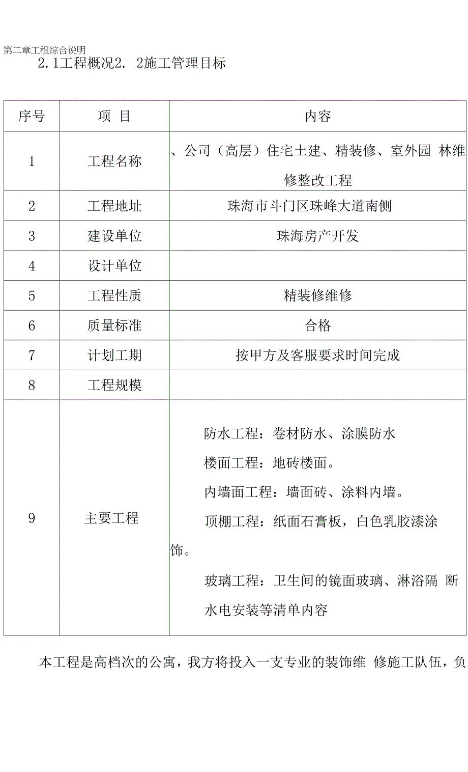 高层住宅土建精装修室外园林维修整改工程施工编制依据及综合说明.docx_第4页