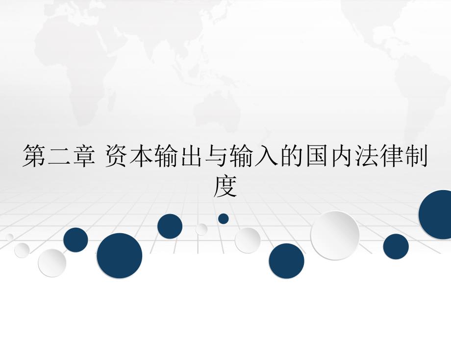 第二章 资本输出与输入的国内法律制度_第1页