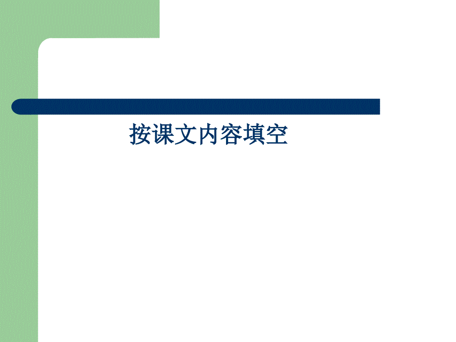 部编版一年级语文下册期中期末复习按课文填空ppt课件_第1页