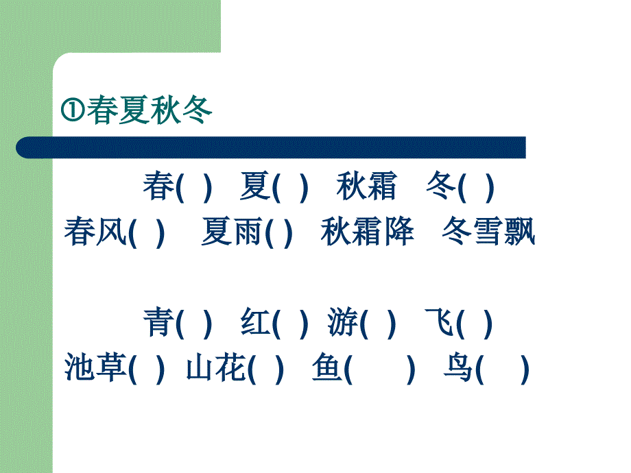 部编版一年级语文下册期中期末复习按课文填空ppt课件_第2页