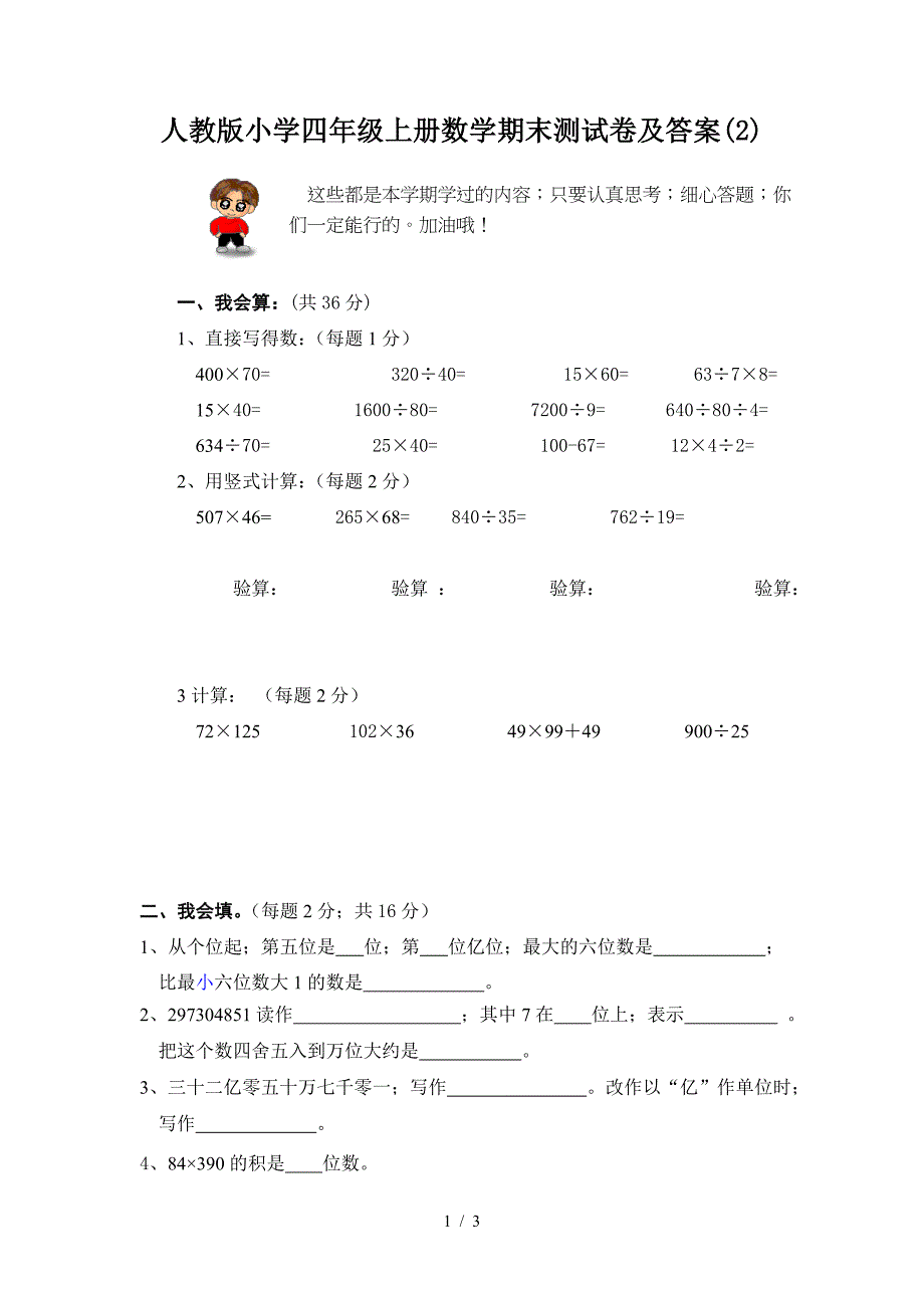 人教版小学四年级上册数学期末测试卷及答案(2).doc_第1页