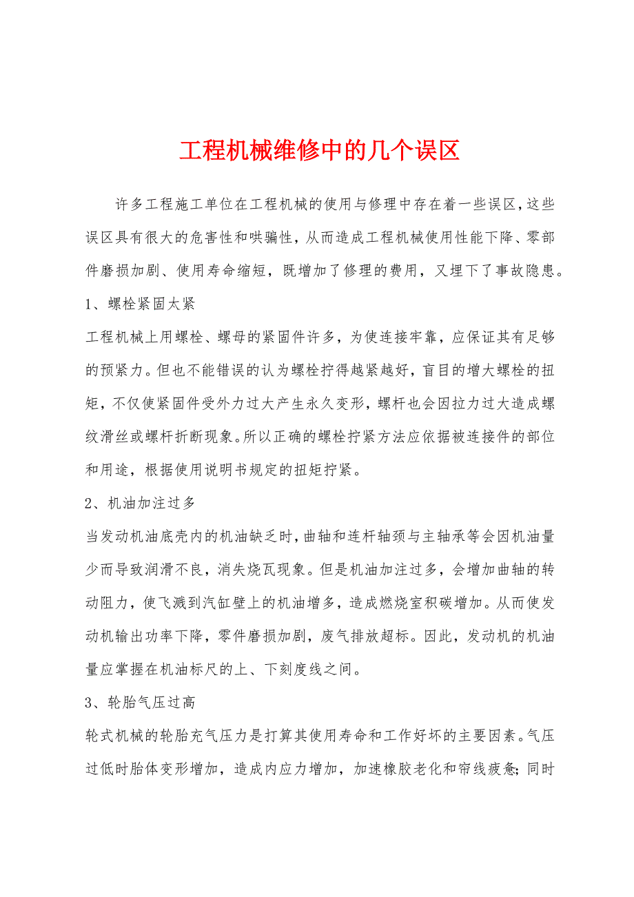 工程机械维修中的几个误区.docx_第1页