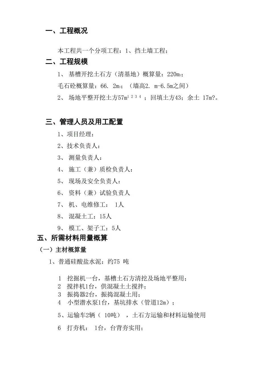 毛石混凝土挡土墙施工方案_第4页