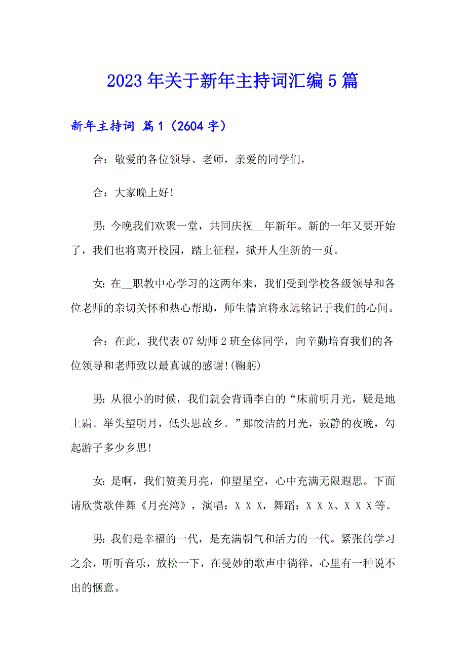 2023年关于新年主持词汇编5篇_第1页