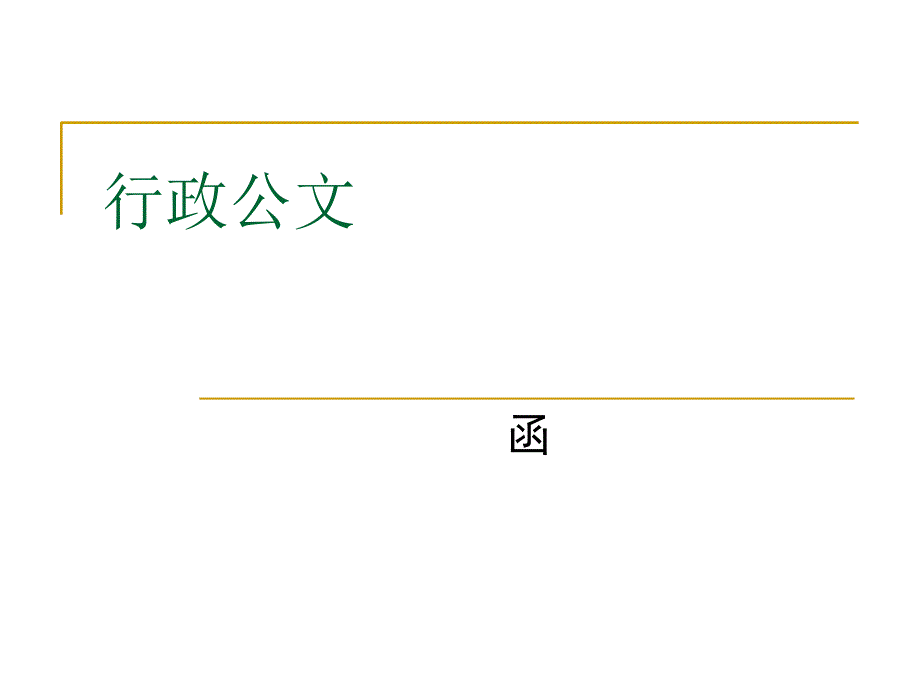 行政公文写作函定.ppt_第1页