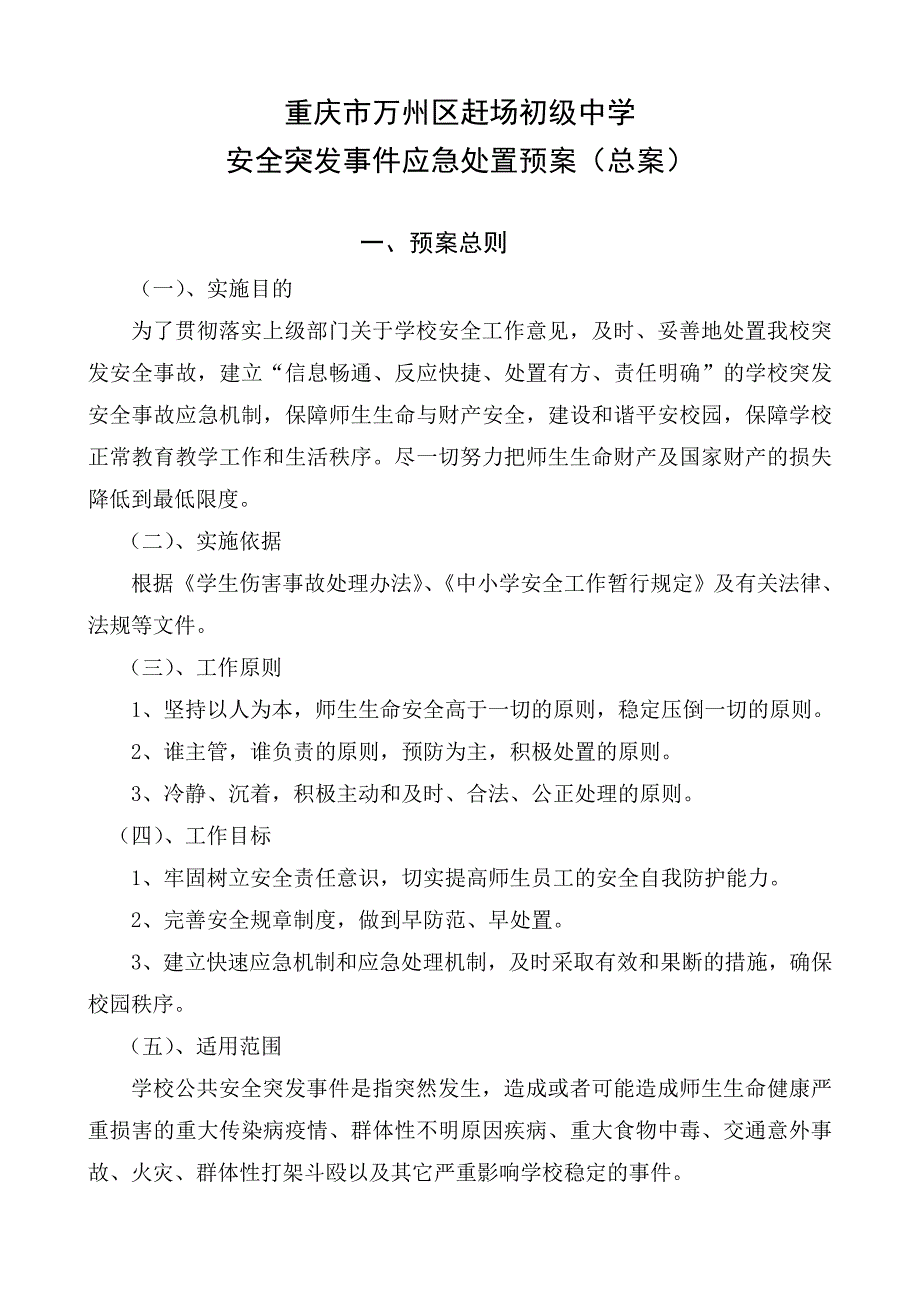 某市赶场初级中学安全突发事件应急处置预案_第1页