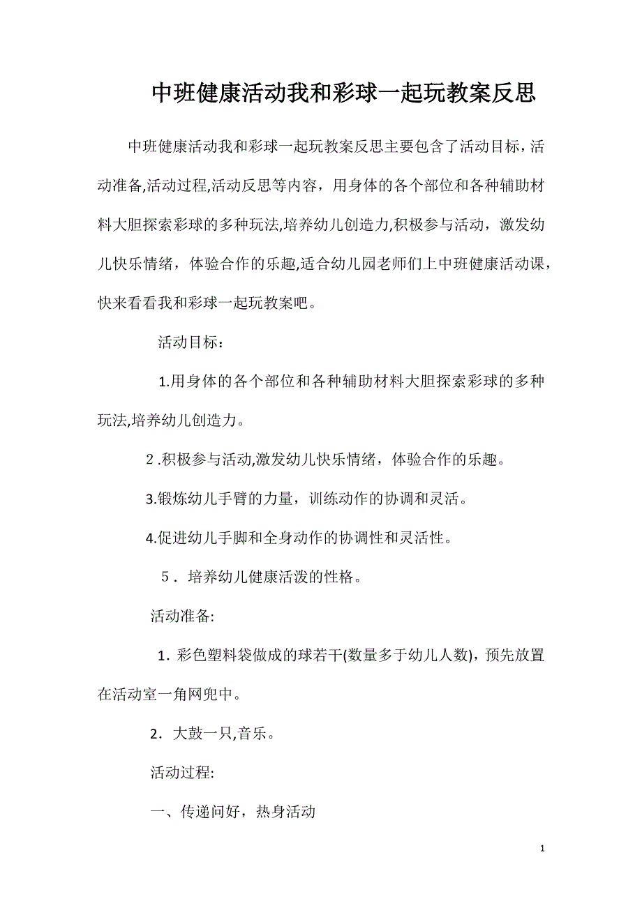 中班健康活动我和彩球一起玩教案反思_第1页