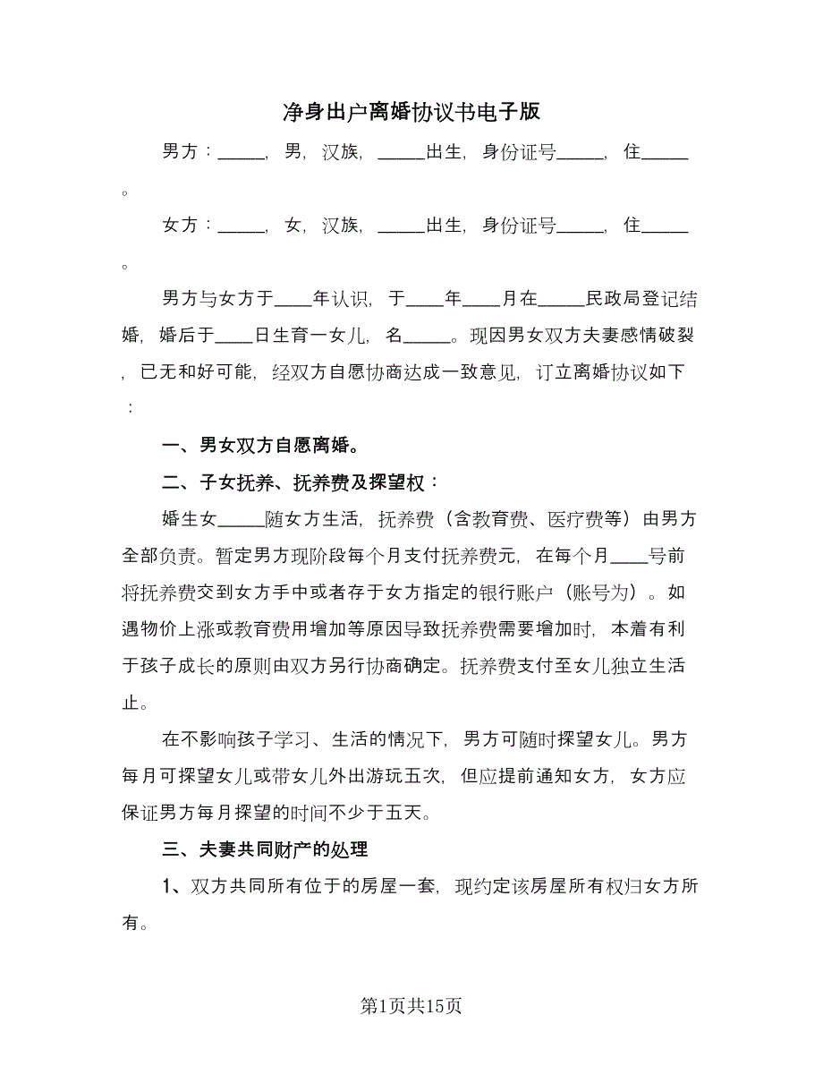 净身出户离婚协议书电子版（9篇）_第1页