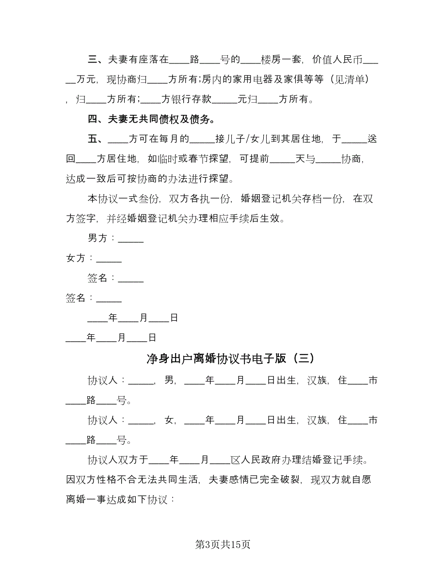 净身出户离婚协议书电子版（9篇）_第3页