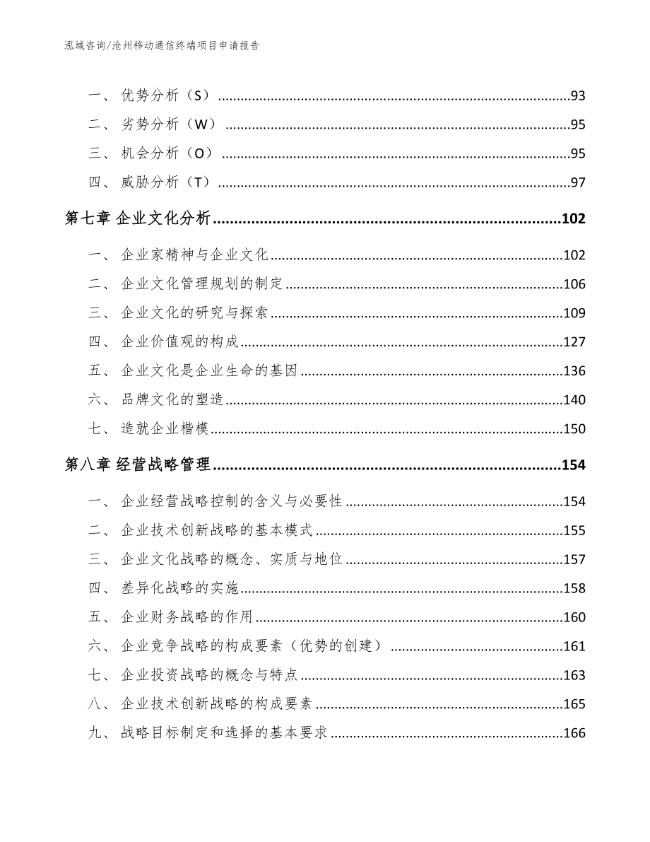 沧州移动通信终端项目申请报告_第3页