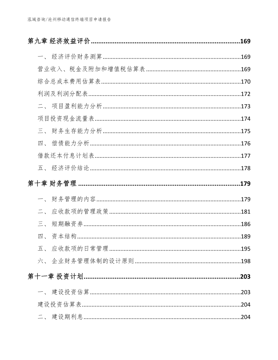 沧州移动通信终端项目申请报告_第4页