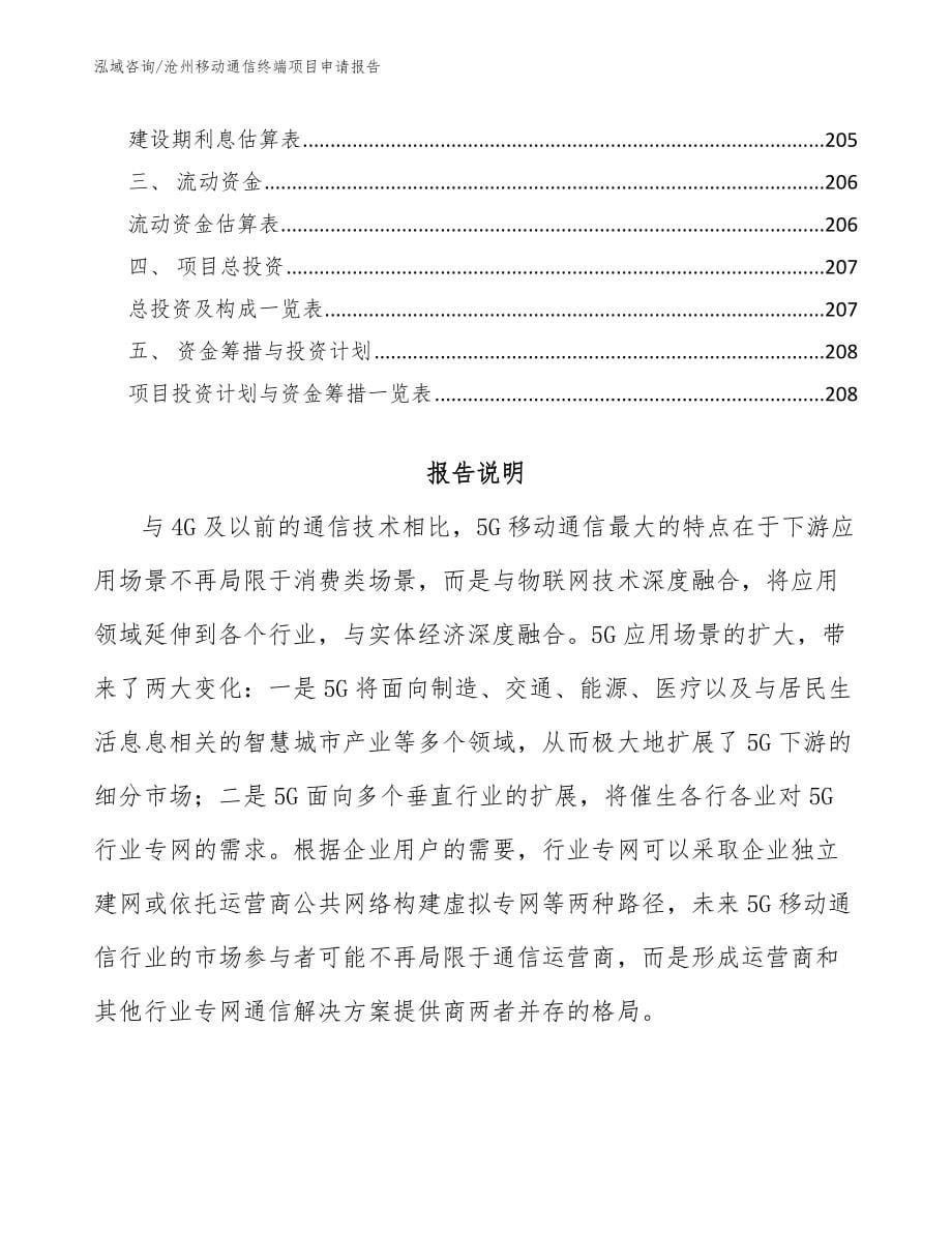 沧州移动通信终端项目申请报告_第5页