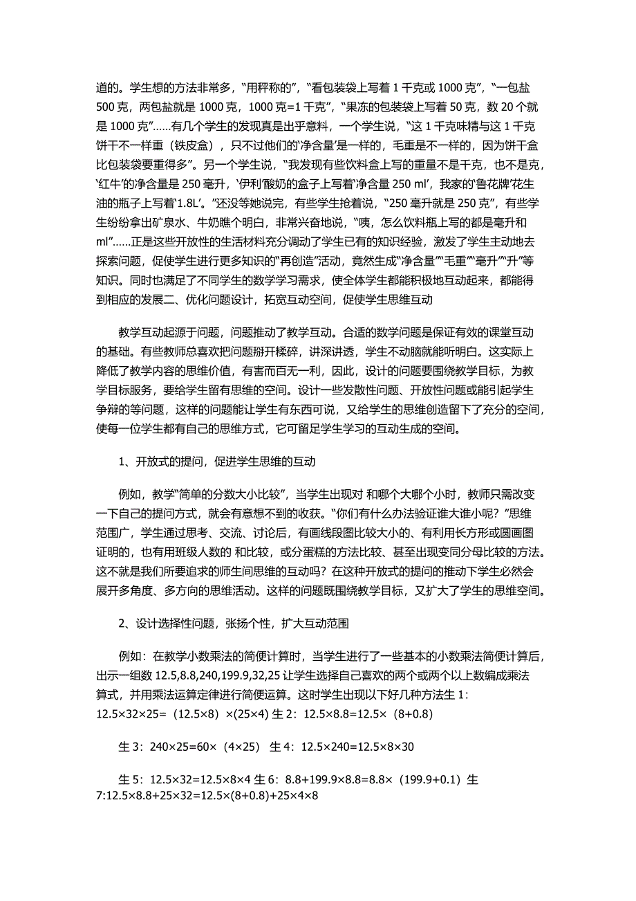 走出互动教学的误区.docx_第3页