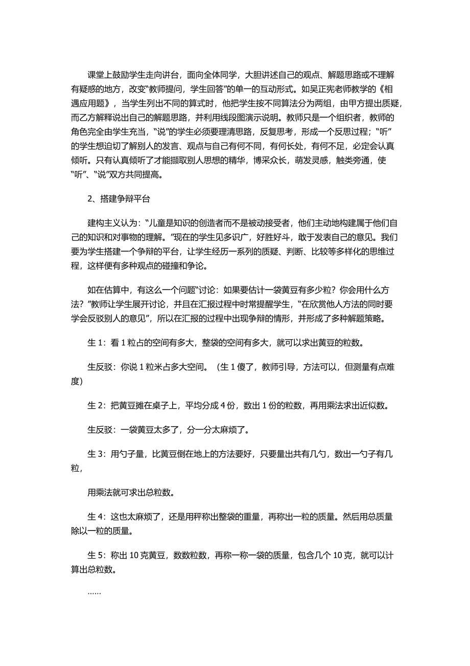 走出互动教学的误区.docx_第5页