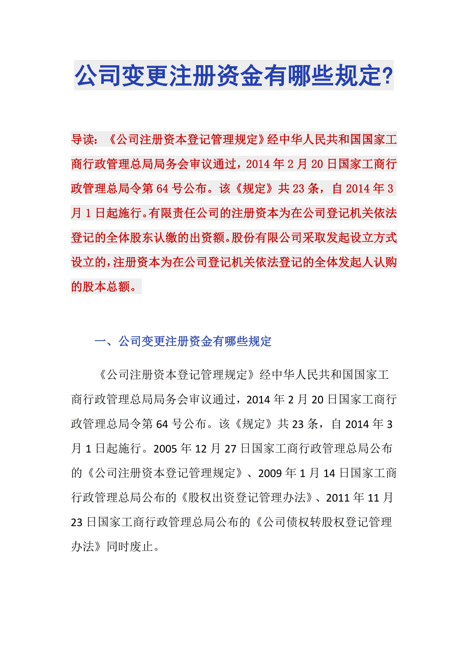 公司变更注册资金有哪些规定-_第1页