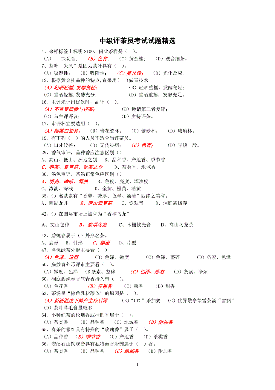 中级评茶员考试试题精选.doc_第1页