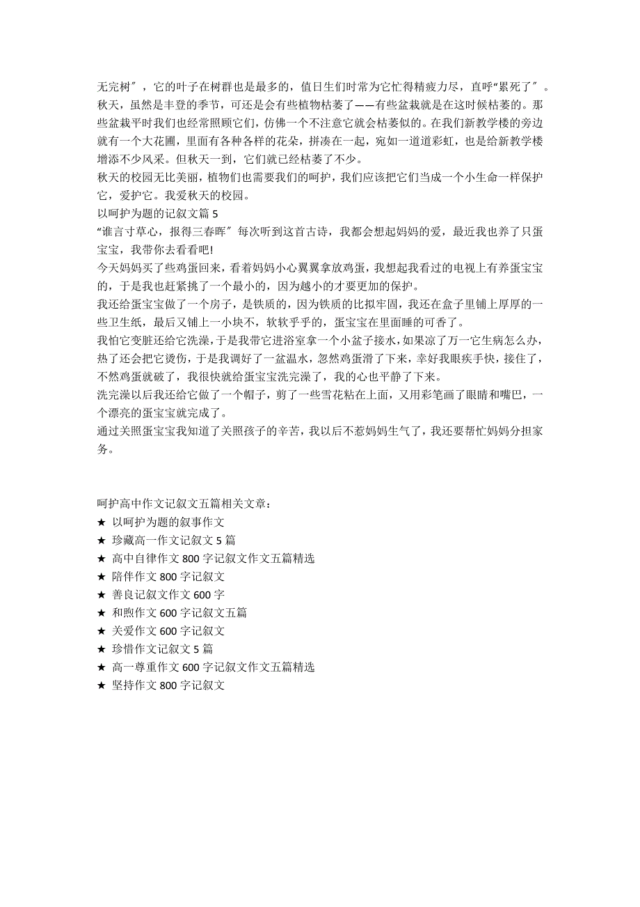 呵护高中作文记叙文五篇_第3页