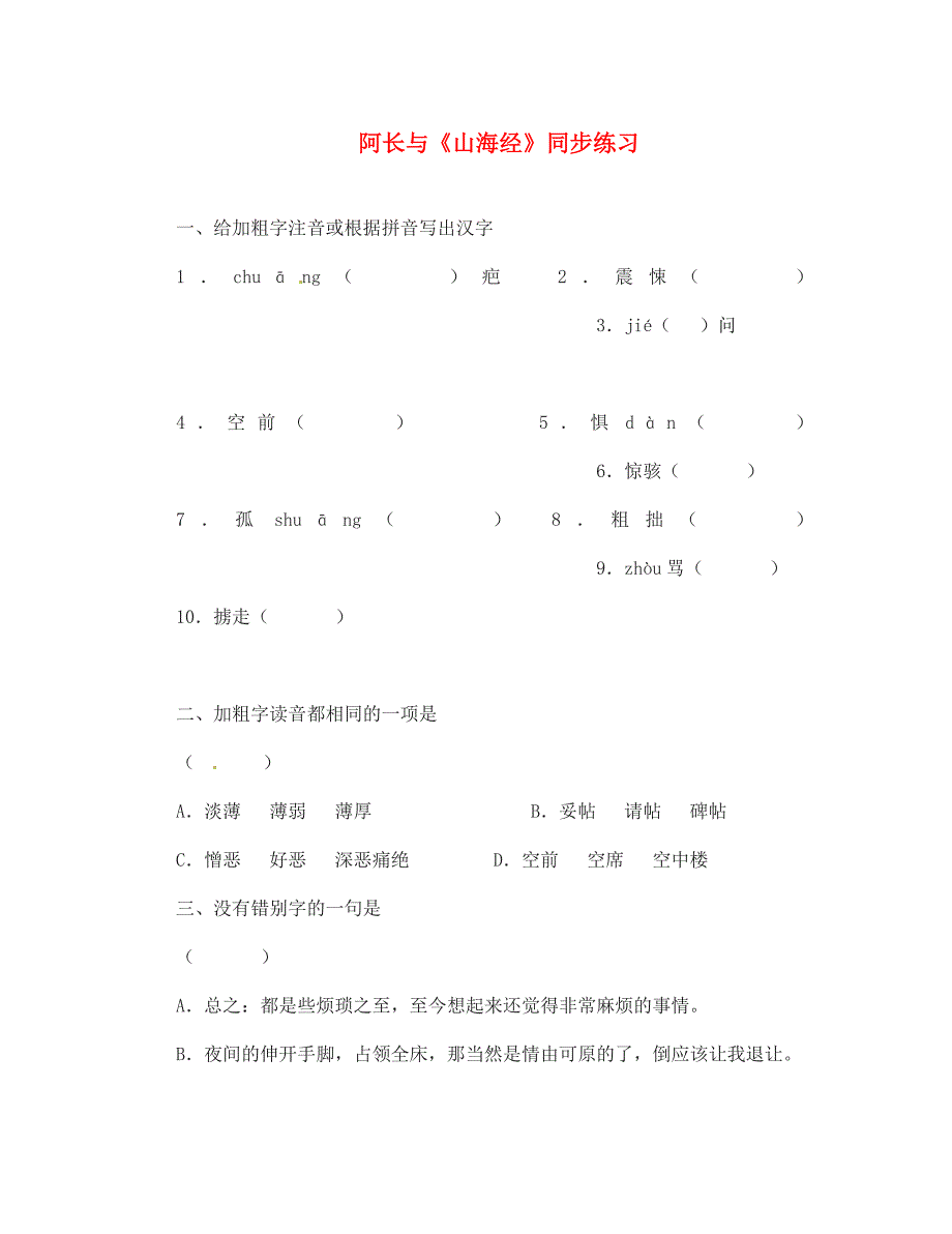 七年级语文下册第7课阿长与山海经同步练习鲁教版通用_第1页