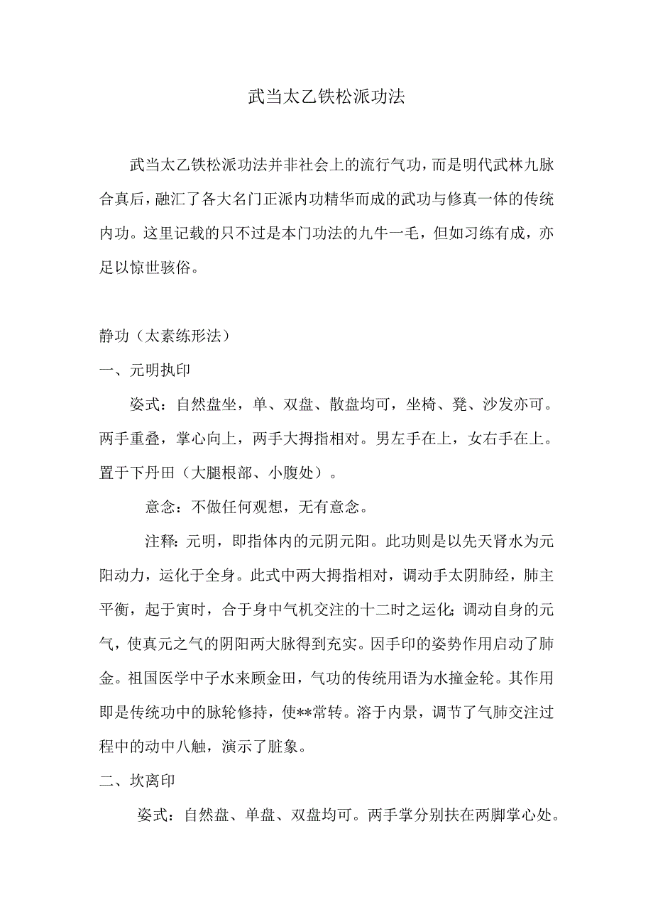 武当太乙铁松派功法.doc_第1页