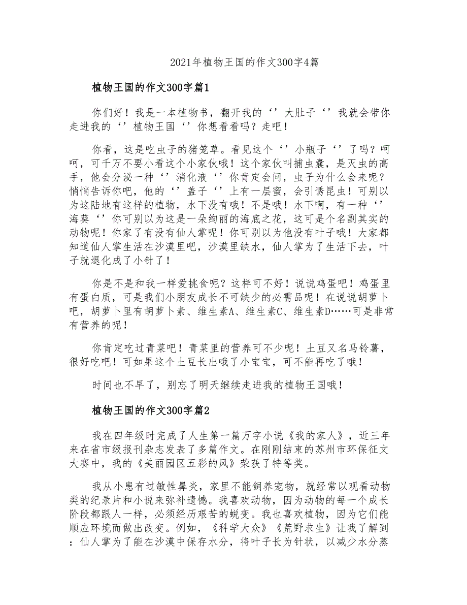 2021年植物王国的作文300字4篇_第1页