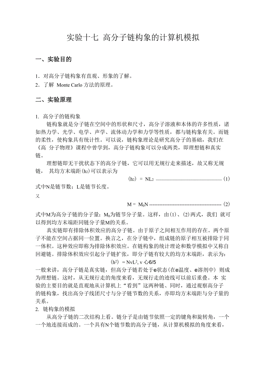 实验十七高分子链构象的计算机模拟一、实验目的1对高分子链构象有_第1页