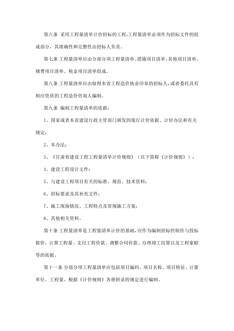 甘肃省建设工程工程量清单计价规则_第2页