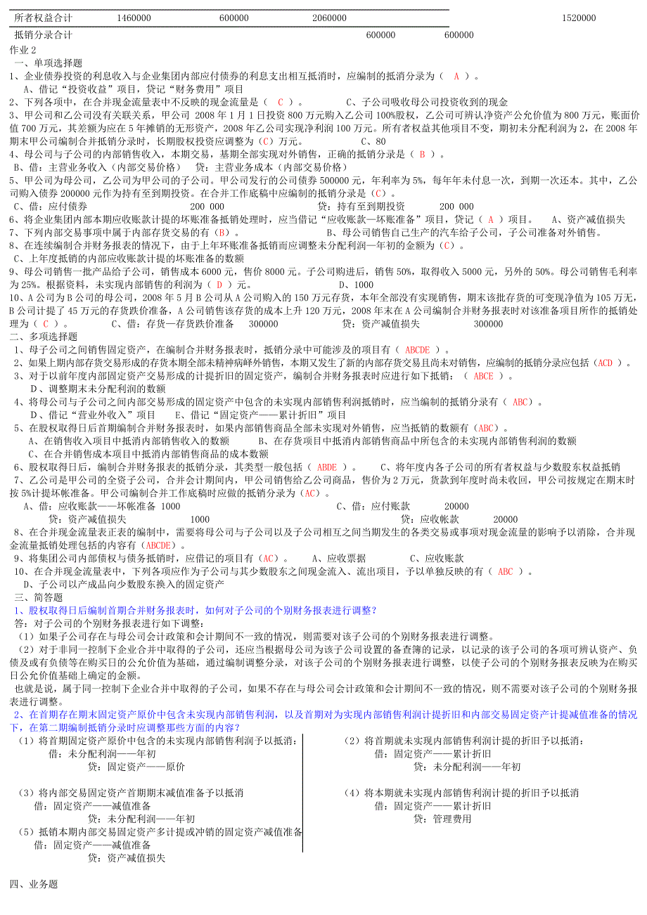 电大高级财务会计形成性考核册答案作业14_第4页